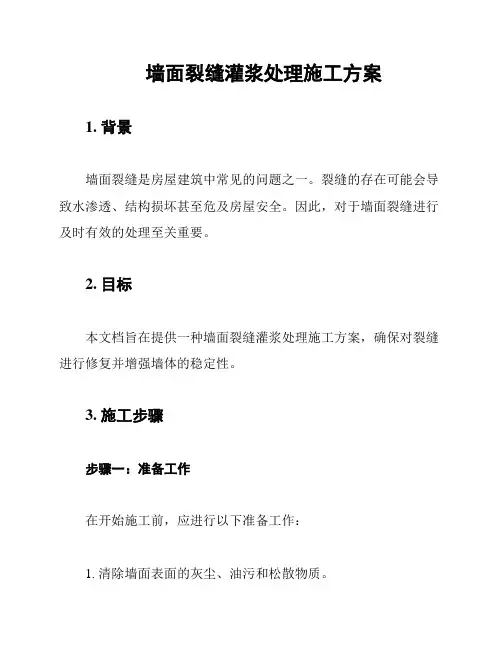 墙面裂缝灌浆处理施工方案
