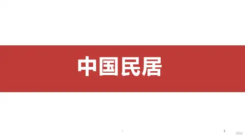中国民居PPT课件