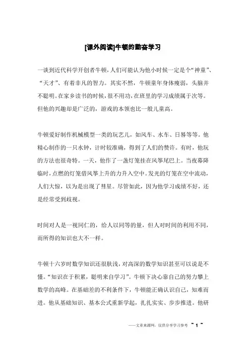[课外阅读]牛顿的勤奋学习
