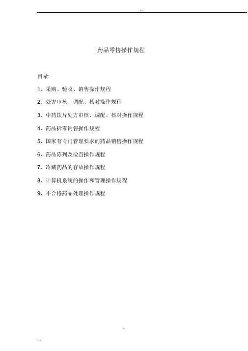 药品零售操作规程