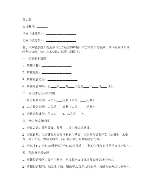 店铺合伙分红协议书范本(3篇)