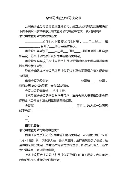 总公司成立分公司决议书