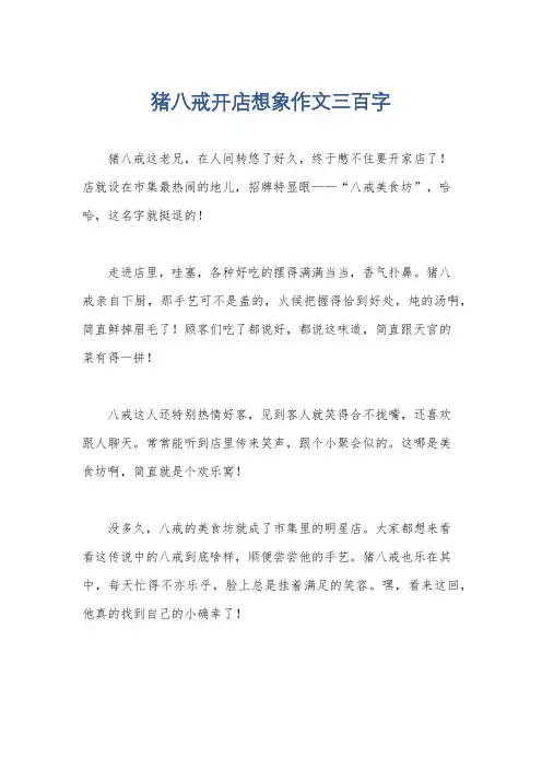 猪八戒开店想象作文三百字