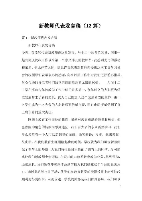 新教师代表发言稿(12篇)