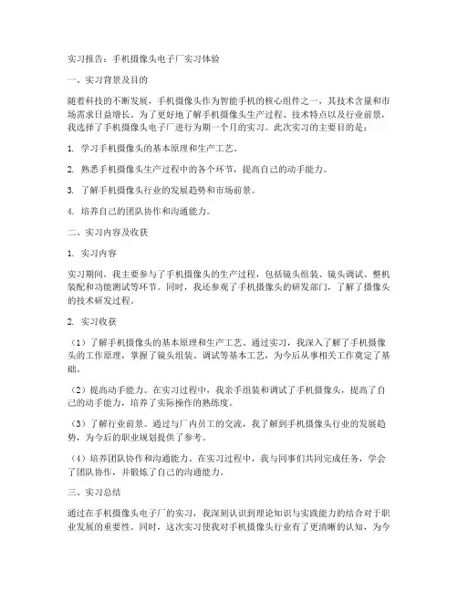 手机摄像头电子厂实习报告