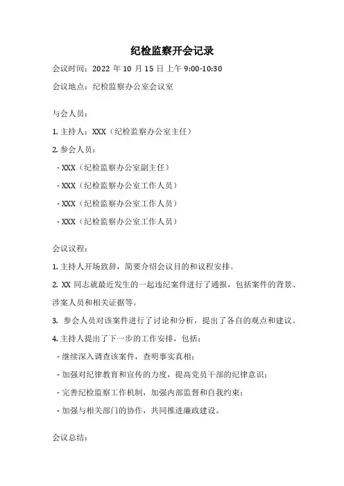 纪检监察开会记录