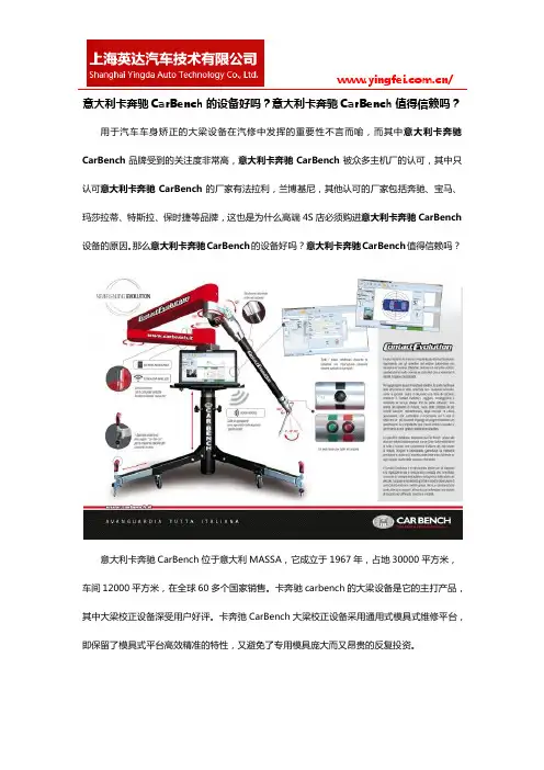 意大利卡奔驰carbench的设备好吗？意大利卡奔驰carbench值得信赖吗？