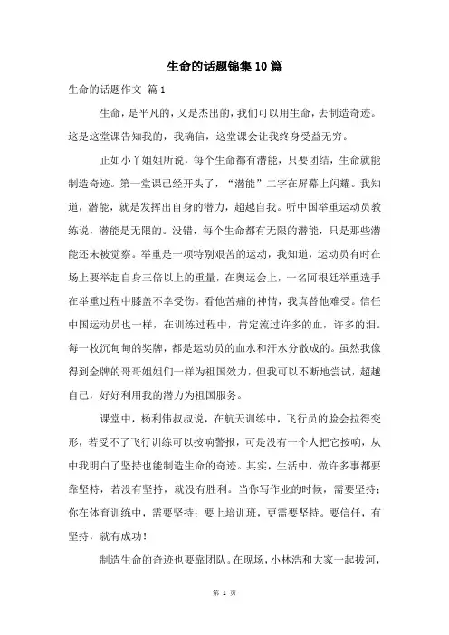 生命的话题锦集10篇