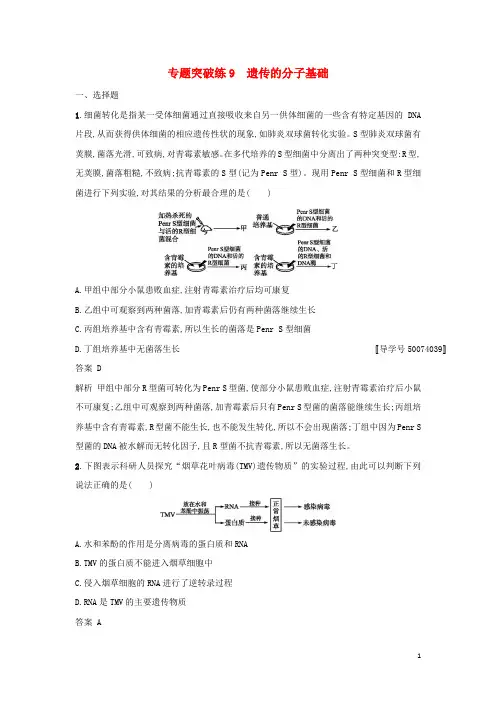 2018年高考生物二轮复习专题突破训练9遗传的分子基础!