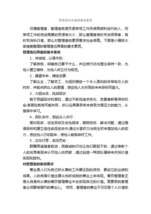 管理者应具备的基本素质_礼仪知识_