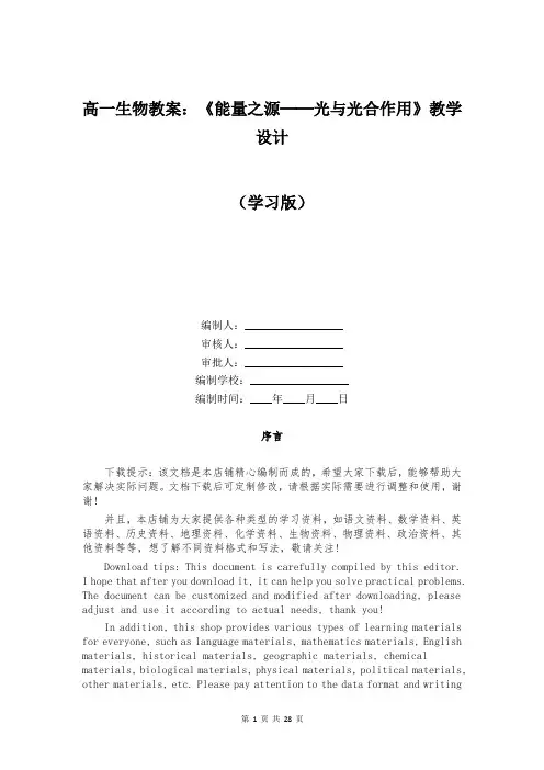 高一生物教案：《能量之源──光与光合作用》教学设计