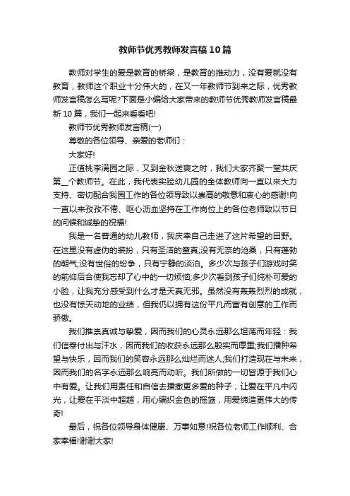 教师节优秀教师发言稿10篇
