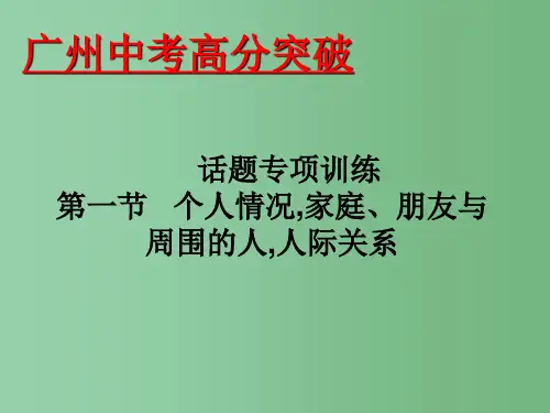 中考英语 话题专项训练 第1节 个人情况,家庭、朋友与周围的人,人际关系课件