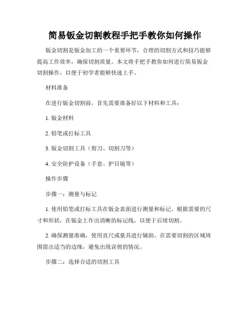 简易钣金切割教程手把手教你如何操作