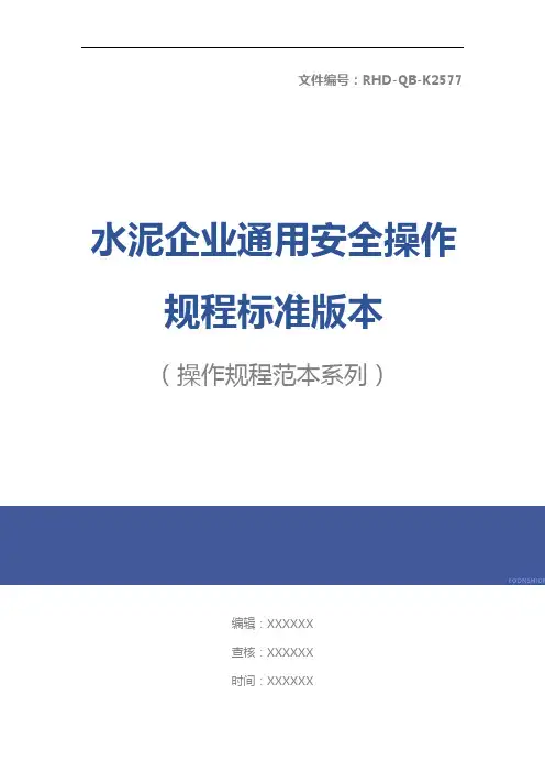 水泥企业通用安全操作规程标准版本