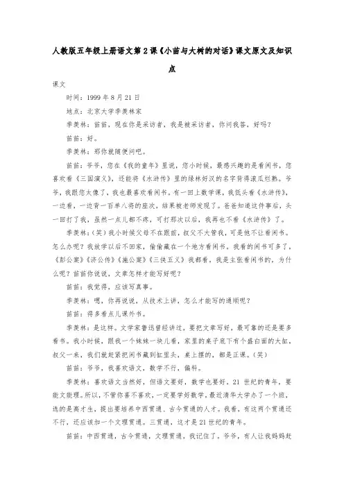 人教版五年级上册语文第2课《小苗与大树的对话》课文原文及知识点