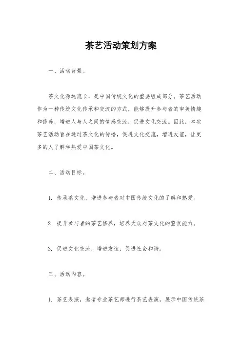 茶艺活动策划方案