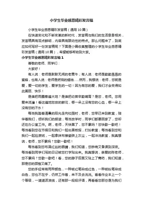 小学生毕业感恩精彩发言稿（通用10篇）