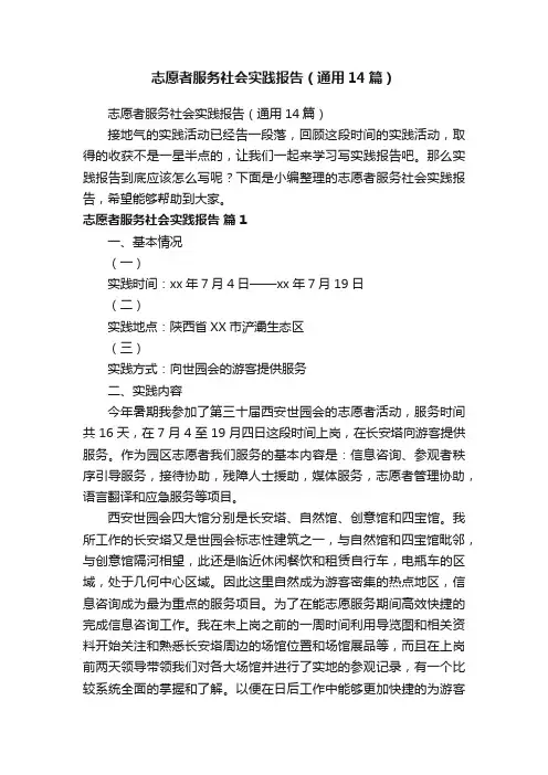 志愿者服务社会实践报告（通用14篇）