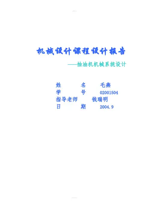机械设计课程设计-抽油机机械系统设计