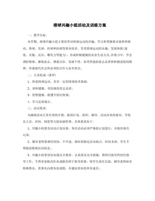 排球兴趣小组活动及训练方案