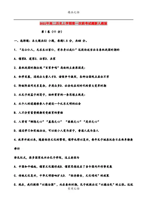 2021年高二历史上学期第一次联考试题新人教版