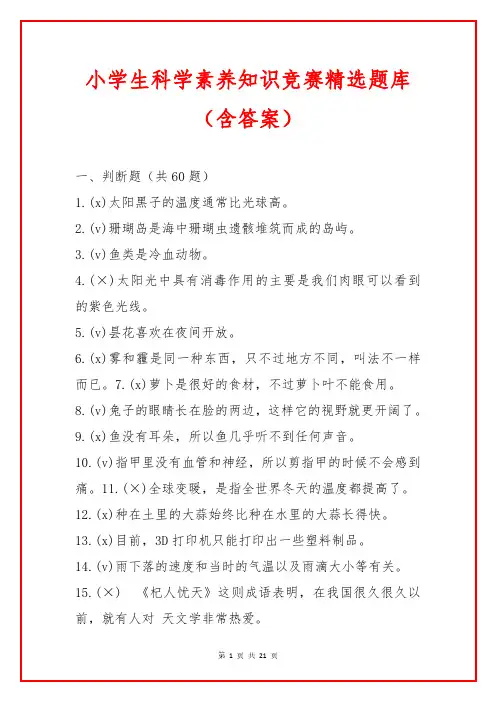 小学科学素养知识竞赛精选题库(含答案)