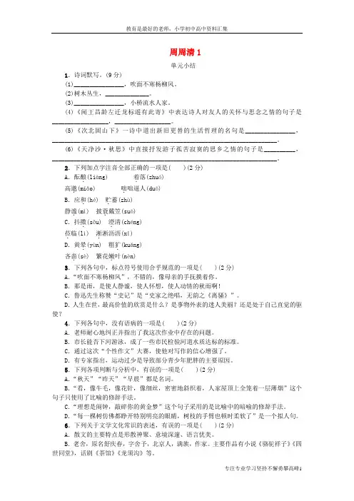 【K12教育学习资料】(黄冈专版)2018年七年级语文上册 周周清1 新人教版