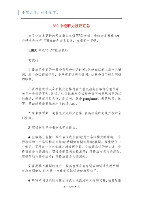 BEC中级听力技巧汇总