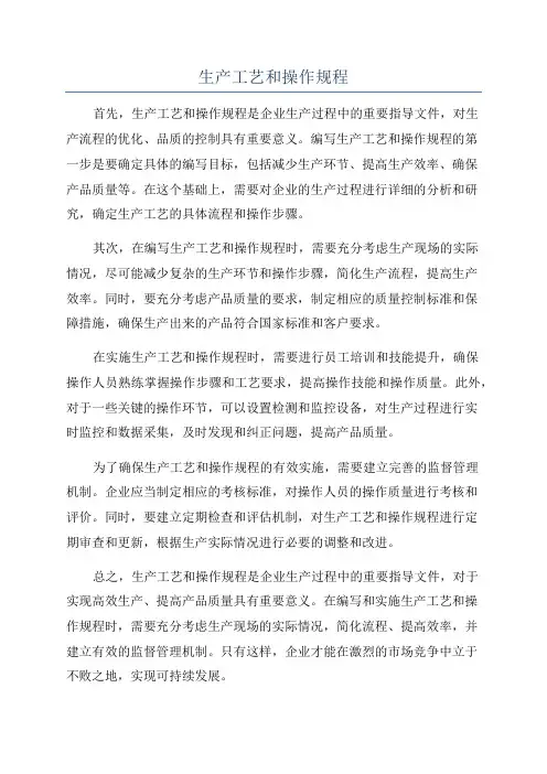 生产工艺和操作规程