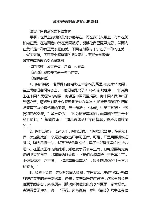 诚实守信的议论文论据素材