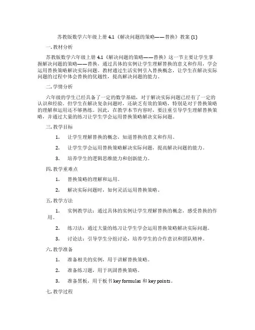 苏教版数学六年级上册4.1《解决问题的策略——替换》教案 (1)