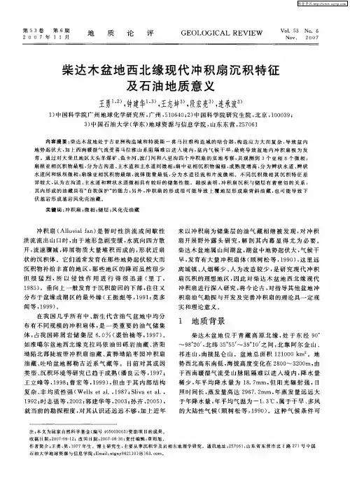 柴达木盆地西北缘现代冲积扇沉积特征及石油地质意义