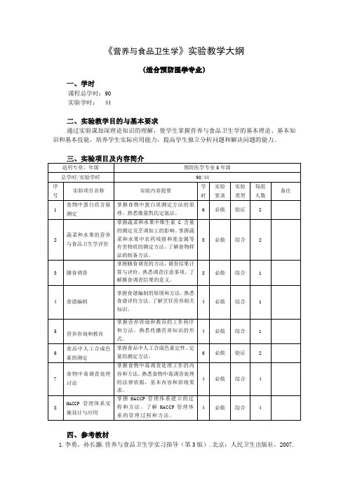 《营养与食品卫生学》实验教学大纲汇总