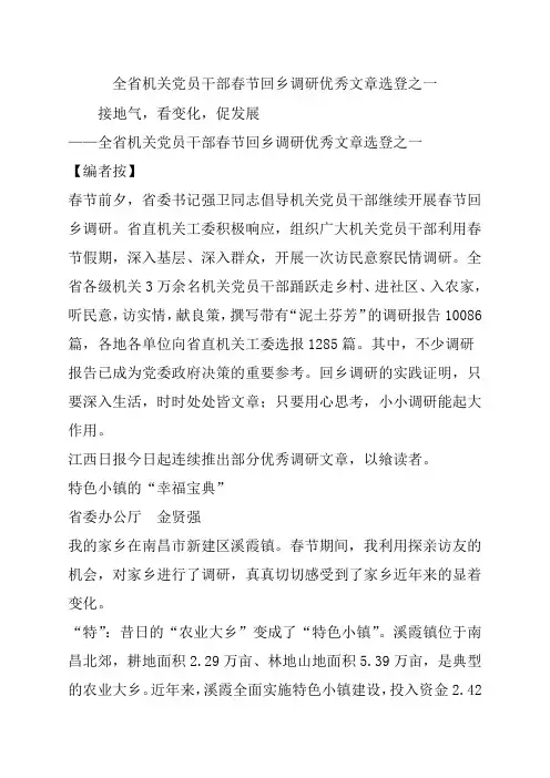 全省机关党员干部春节回乡调研优秀文章选登之一