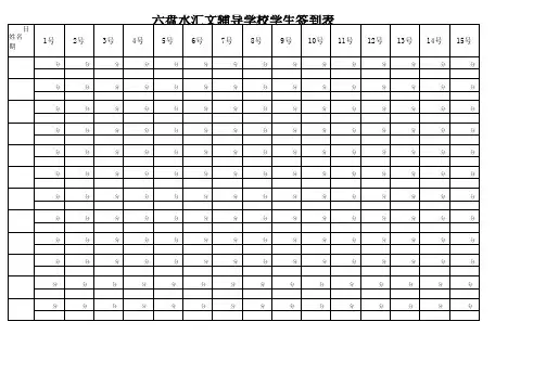 学生签到表1-15号