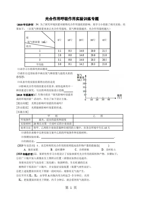 呼吸作用光合作用实验专题练习精品文档23页