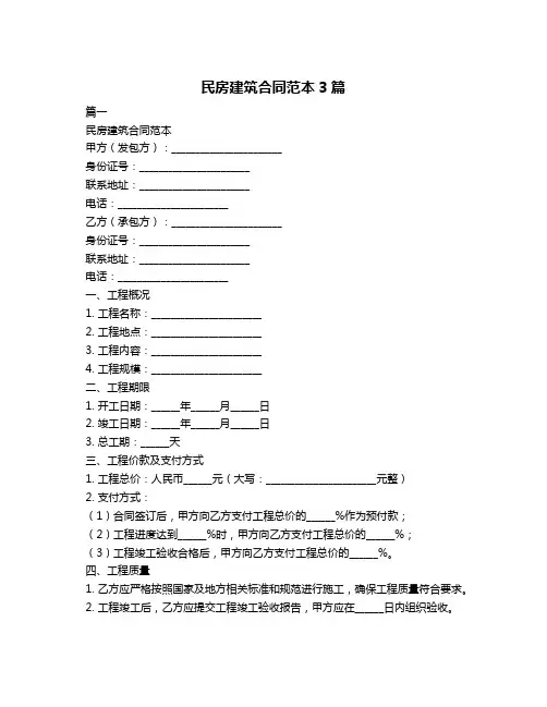 民房建筑合同范本3篇