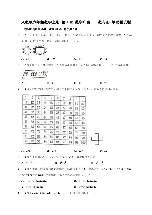【精选】六年级上册数学试题- 第8章 数学广角——数与形 人教新课标(2014秋)单元测试题(有答案)