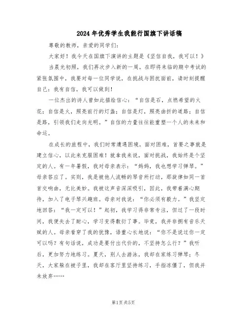 2024年优秀学生我能行国旗下讲话稿(三篇)