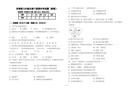 济南版七年级生物下册期末考试题(新版)