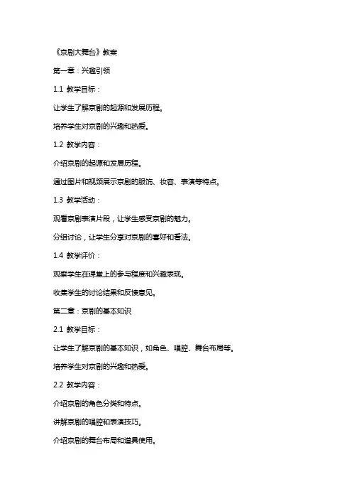 以兴趣为引领,助力学生成为艺术传承者——《京剧大舞台》教案