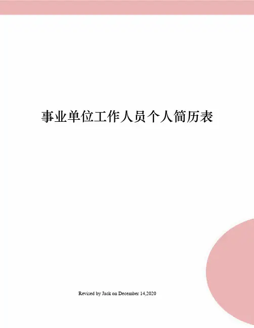 事业单位工作人员个人简历表