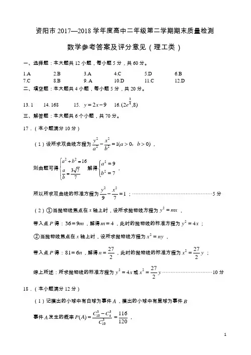 2017-2018学年四川省资阳市高中二年年级下学期期末质量检查 数学(理科)试题答案