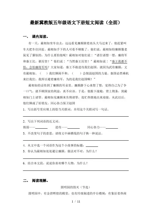 最新冀教版五年级语文下册短文阅读(全面)