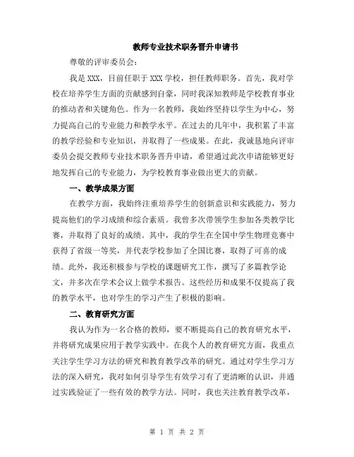 教师专业技术职务晋升申请书