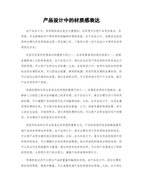产品设计中的材质感表达