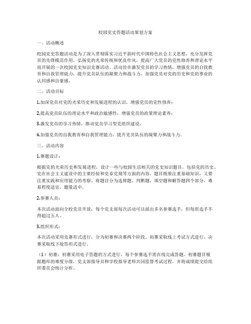 校园党史答题活动策划方案