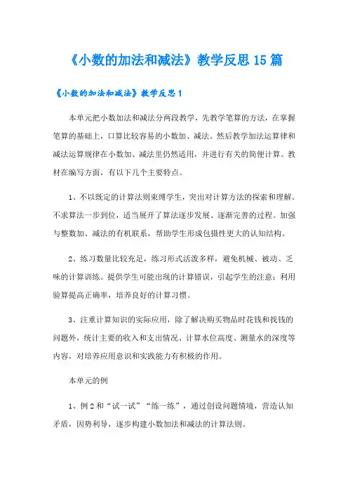 《小数的加法和减法》教学反思15篇
