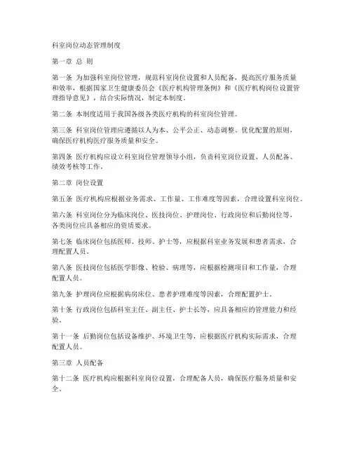 科室岗位动态管理制度范本